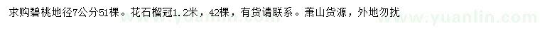 求购地径7公分碧桃、冠幅1.2米花石榴