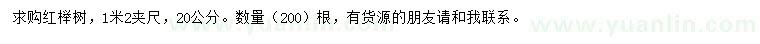 求购1.2米量20公分红榉树