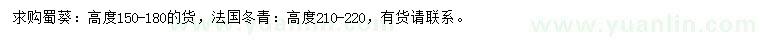 求购高150-180公分蜀葵、高210-220公分法国冬青