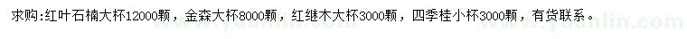 求购红叶石楠、金森女贞、红花继木等