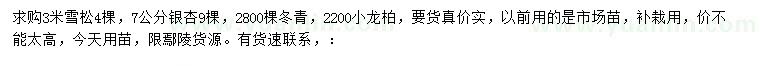 求购雪松、银杏、冬青等