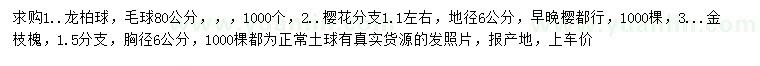 求购龙柏球、樱花、金枝槐