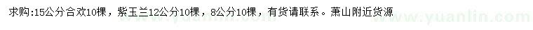 求购15公分合欢、8、12公分紫玉兰