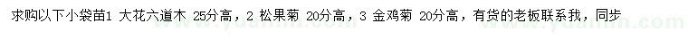 求购大花六道木、松果菊、金鸡菊