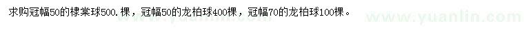 求购冠幅50公分棣棠球、冠幅50、70公分龙柏球