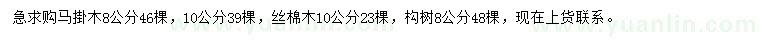 求购马褂木、丝棉木、构树