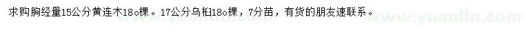 求购胸径15公分黄连木、17公分乌桕