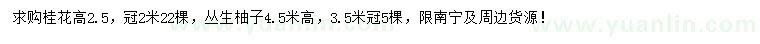 求购高2.5米桂花、高4.5米丛生柚子