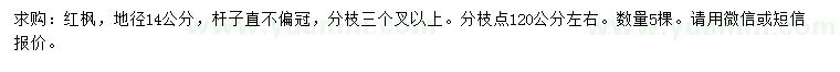 求购地径14公分红枫