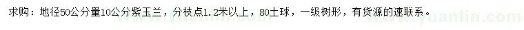 求购50公分量10公分紫玉兰