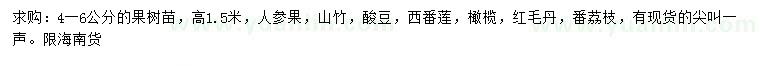 求购人参果、山竹、酸豆等