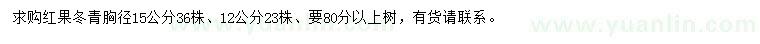 求购胸径12、15公分红果冬青