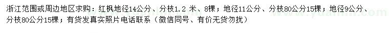 求购地径9、11、14公分红枫