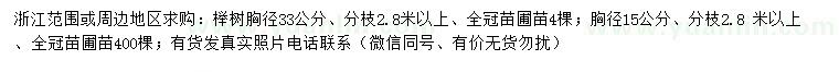 求购胸径15、33公分榉树