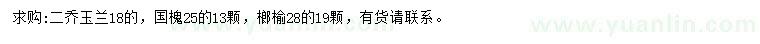 求购二乔玉兰、国槐、榔榆