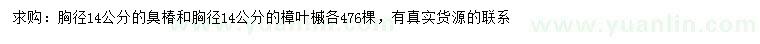 求购胸径14公分臭椿、樟叶槭