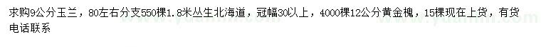 求购玉兰、丛生北海道、黄金槐