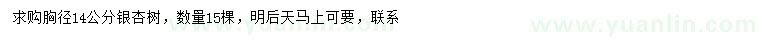 求购胸径14公分银杏