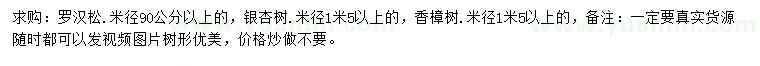 求购罗汉松、银杏树、香樟树