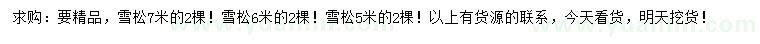 求购5、6、7米雪松