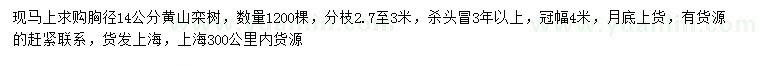 求购胸径14公分黄山栾树