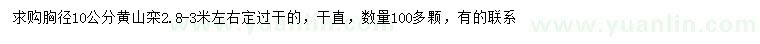 求购胸径10公分黄山栾