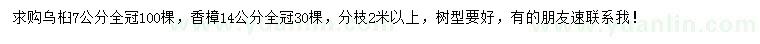 求购7公分乌桕、14公分香樟