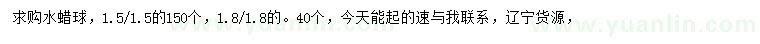 求购1.5、1.8米水蜡球