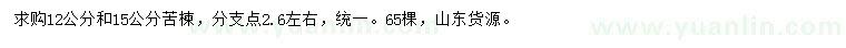 求购12、15公分苦楝