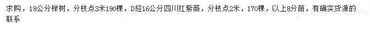 求购18公分榉树、地径16公分四川红紫薇