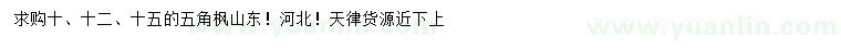 求购10、12、15公分五角枫