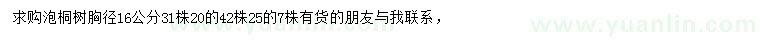 求购胸径16、20、25公分泡桐