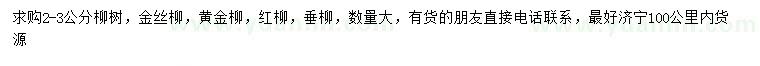 求购柳树、金丝柳、黄金柳等