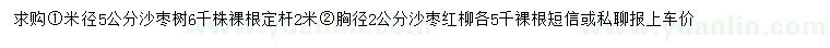 求购米径5公分沙枣树、胸径2公分沙枣红柳