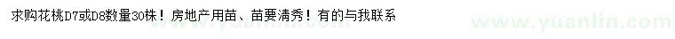 求购地径7、8公分花桃