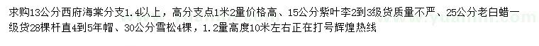 求购西府海棠、紫叶李、老白蜡等