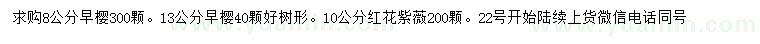 求购8、13公分早樱、10公分红花紫薇