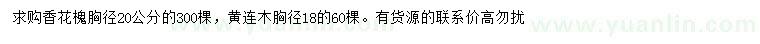 求购胸径20公分香花槐、胸径18公分黄连木