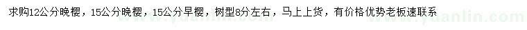 求购12、15公分晚樱、15公分早樱