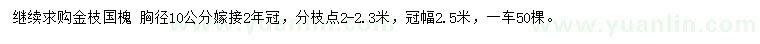 求购胸径10公分金枝国槐