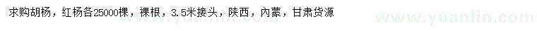 求购米径10公分胡杨、红杨