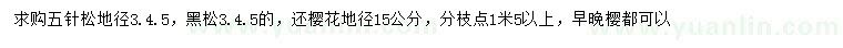 求购五针松、黑松、樱花