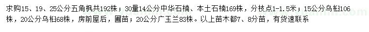 求购五角枫、中华石楠、乌桕等