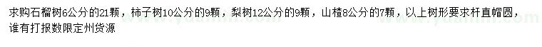 求购石榴树、柿子树、梨树等