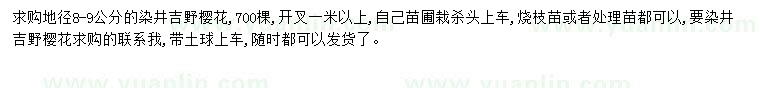 求购地径8-9公分染井吉野樱花