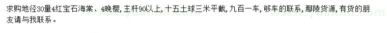 求购30量4公分红宝石海棠、晚樱