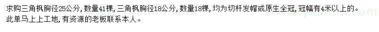 求购胸径18、25公分三角枫