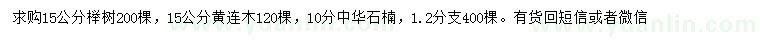 求购榉树、黄连木、中华石楠