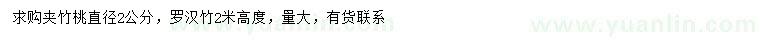 求购2公分夹竹桃、高2米罗汉竹