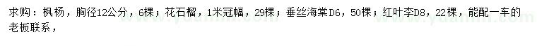 求购枫杨、花石榴、垂丝海棠等